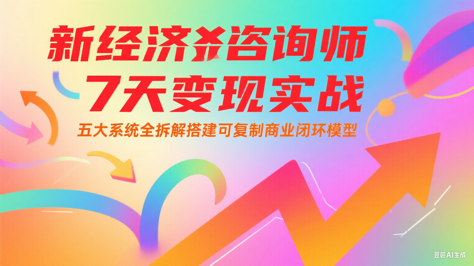 新经济咨询师7天变现实战：五大系统全拆解搭建可复制商业闭环模型-网赚项目资源库