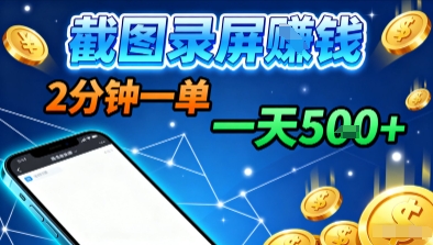 新平台浏览掘金，截图录屏赚钱，2分钟一单，不限时间，不限单量，一天5张+【揭秘】-网赚项目资源库