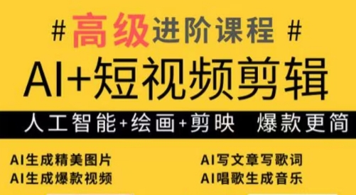 'AI+短视频剪辑：水晶老师爆款秘籍进阶教学'-网赚项目资源库