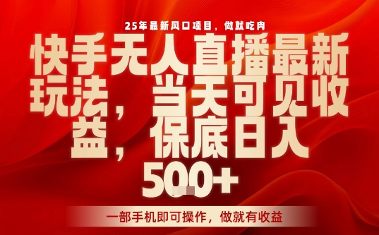 快手无人直播：25年风口项目，手机操作，日入5张+【揭秘】-网赚项目资源库