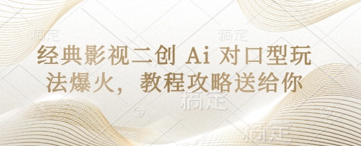 《AI对口型玩法：经典影视二创教程攻略》-网赚项目资源库