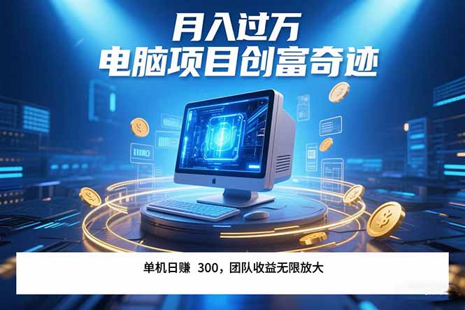 最新电脑项目单机日收益300+ 团队管道收益无限放大月入过万-网赚项目资源库