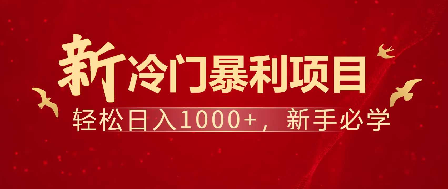 揭秘每日被动收入1500+的暴利项目，零成本创业，长期收益！-网赚项目资源库