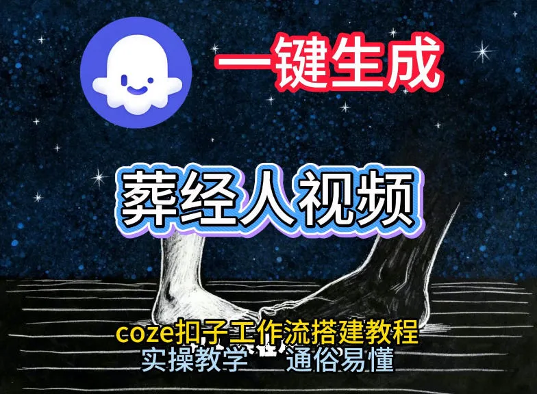 《葬经人》爆火短视频一键生成教程:Coze工作流实操搭建教学课,通俗易懂-网赚项目资源库