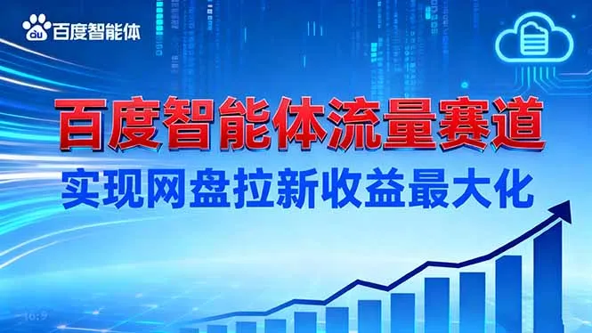 百度智能体流量赛道优化：提升网盘拉新收益策略-网赚项目资源库