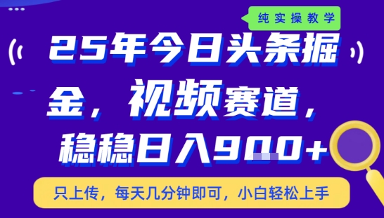 25年下半年头条赚钱新策略，每天仅需几分钟，轻松日入9张+【揭秘】-网赚项目资源库