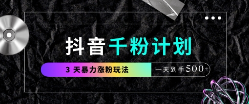 抖音快速增粉技巧：三天内实现千粉突破，日增5粉-网赚项目资源库