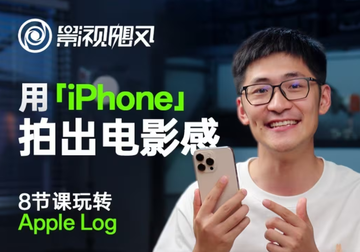 'iPhone摄影技巧:八课教你用Apple Log拍出电影感,无水印版教程!'-网赚项目资源库