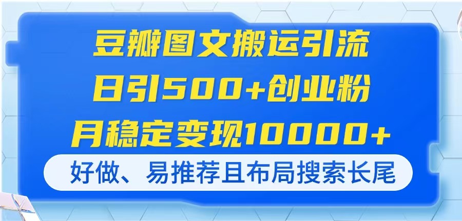 豆瓣图文引流秘籍：日增500+创业粉，月赚1万+轻松实现！-网赚项目资源库