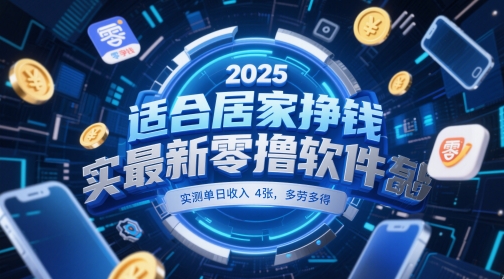 2025年最新零撸软件，单日收入4张，多劳多得，一部手机操作揭秘-网赚项目资源库