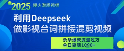 利用Deepseek制作影视台词混剪视频，日增流量过万，单日变现多张-网赚项目资源库