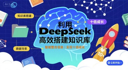 高效搭建知识库，实现十倍成长：利用deepseek工具-网赚项目资源库