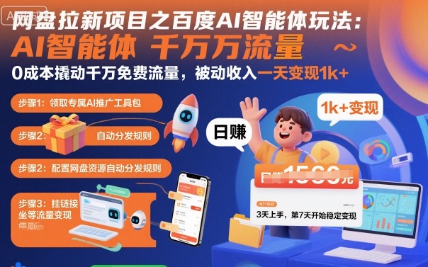 百度AI智能体拉新项目：0成本获取千万免费流量，实现被动收入日赚1k+-网赚项目资源库