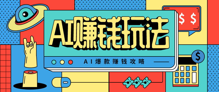 AI萌宠视频制作秘籍：小白入门，每天30分钟，轻松月入500+-网赚项目资源库