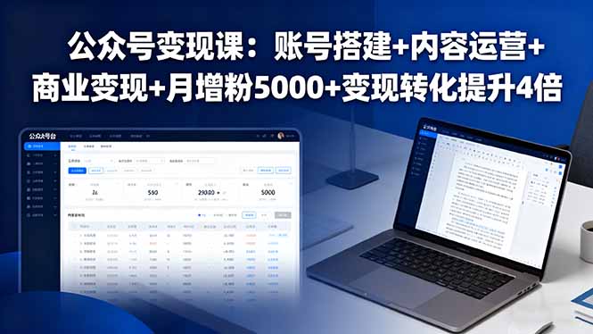 公众号变现课程：搭建+运营+商业变现+月增粉5000+转化提升4倍-网赚项目资源库