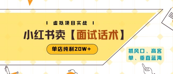 小红书虚拟项目掘金指南：卖面试话术资料，单店纯利20W+（附爆款笔记制作技巧）-网赚项目资源库