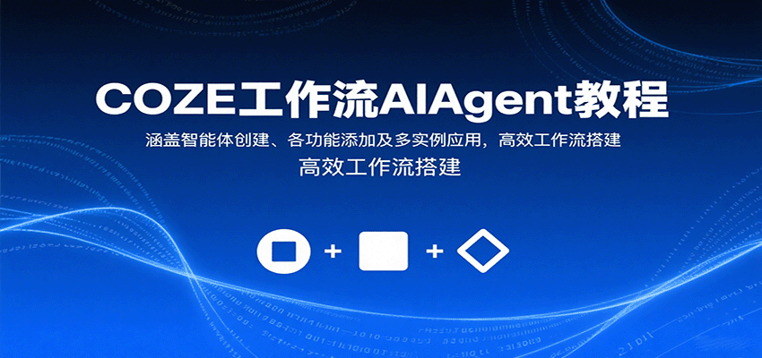 COZE AIAgent教程：智能体创建与多实例应用，高效工作流搭建-网赚项目资源库
