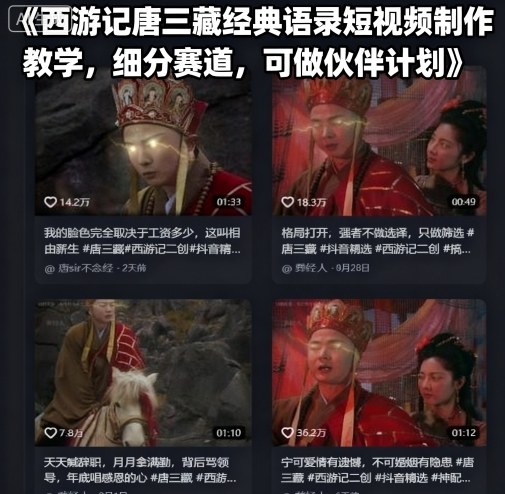 《西游记》唐三藏经典语录短视频制作教程，细分赛道伙伴计划-网赚项目资源库