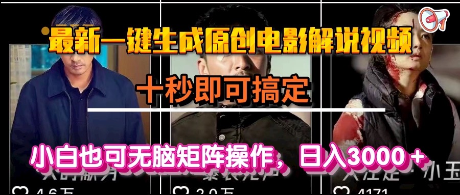 一键生成原创电影解说视频，十秒搞定，小白无脑矩阵操作，日入3000+-网赚项目资源库