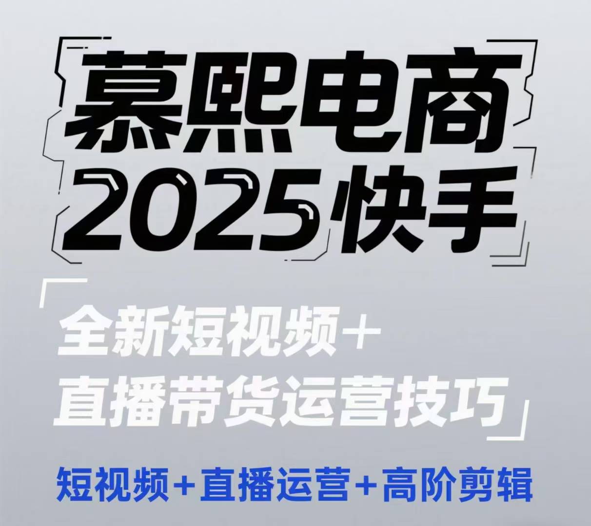 2025快手短视频+直播带货运营技巧：高阶剪辑与运营策略-网赚项目资源库