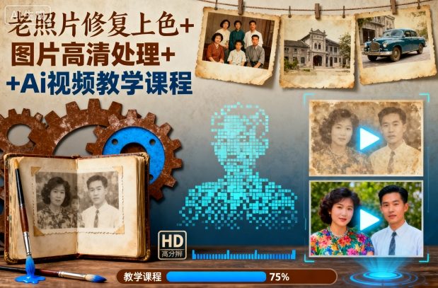 90ecb41adafe31cce0041d8db2e2bab5.jpeg 老照片修复上色+图片高清处理+Ai视频教学课程