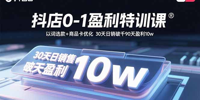 9105b7f65cc4cfb9bd1f1baed4d578a9.jpeg 抖店0-1盈利特训课:以词选款+商品卡优化 30天日销破千90天盈利10w