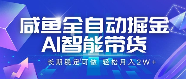 咸鱼AI智能掘金：长期稳定收益，轻松月入2W+【揭秘】-网赚项目资源库