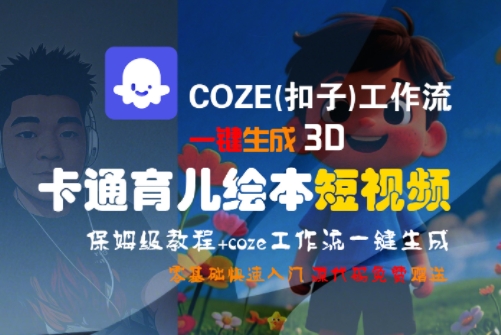 COZE一键生成3D卡通育儿绘本短视频，保姆级教程-网赚项目资源库