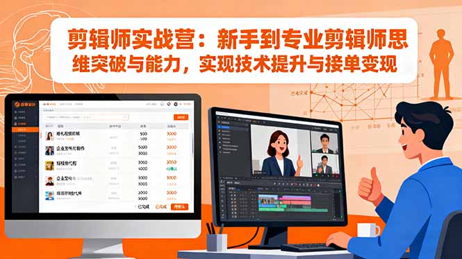 剪辑师实战营：新手到专业剪辑师思维突破与能力提升，实现技术提升与接单变现-网赚项目资源库