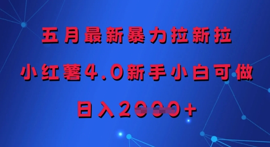 五月最新暴力拉新项目，小红薯4.0新手小白可操作，日入多张-网赚项目资源库