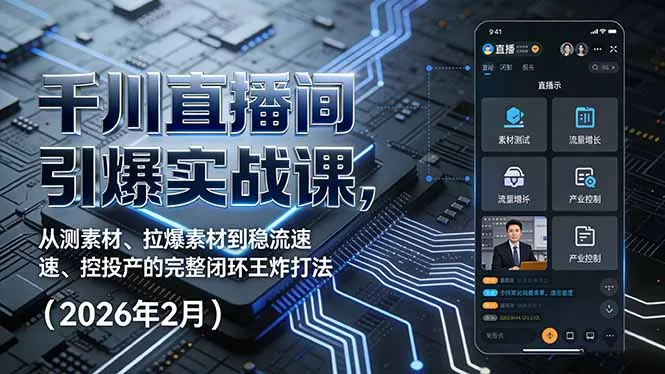 千川直播间实战课程揭秘：从测素材到控投产的完整闭环技巧-网赚项目资源库