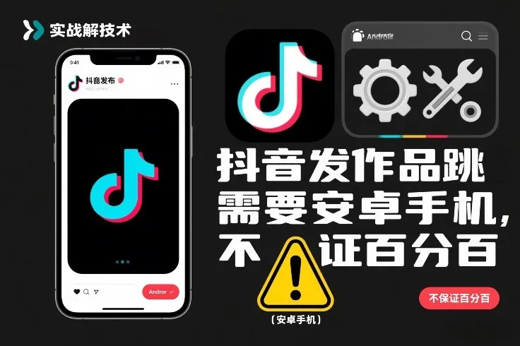 抖音发作品跳SM解决技术，需要安卓手机，不保证百分百-网赚项目资源库