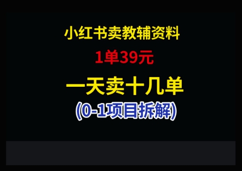 小红书销售小学教辅资料，单件仅售39元，1天内销量破十-网赚项目资源库