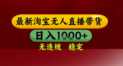 【最新】淘宝无人直播带货技术揭秘:独家技术、无违规封号、操作简单,长期稳定,日入可观-网赚项目资源库