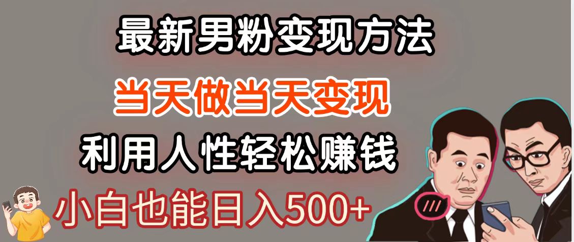 最新暴利项目：男粉变现，日入500+轻松网创-网赚项目资源库