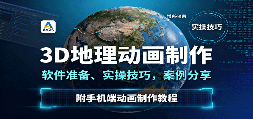 3D地理动画制作教程：软件准备、实操技巧与案例分享，附手机端动画制作指南-网赚项目资源库