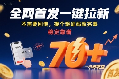 全网首发一键拉新项目，无需回传，仅需验证码，稳定靠谱，一小时收益70+【揭秘】-网赚项目资源库