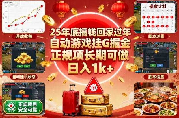 25年底自动游戏挂G掘金，日入1k+揭秘正规项目长期可做-网赚项目资源库