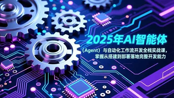 2025年AI智能体技术展望-网赚项目资源库