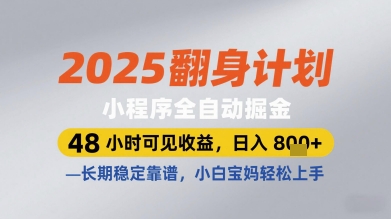 2025翻身计划小程序：48小时收益，日入多张+，小白宝妈轻松上手-网赚项目资源库