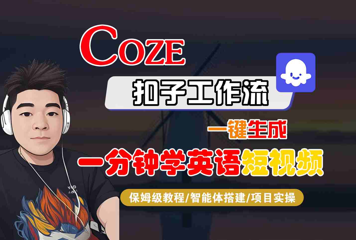 COZE扣子工作流：一分钟学英语短视频，保姆级教程+智能体搭建+项目实操-网赚项目资源库