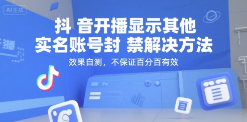抖音开播显示其他实名账号封禁解决方法，效果自测，不保证百分百有效-网赚项目资源库