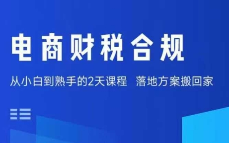 电商财税合规线下课程:老板与财务必修,规避税务风险,实现低成本合规经营-网赚项目资源库