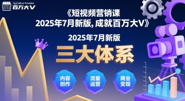 2025年7月短视频营销课新版发布,三大体系助力百万大V成长-网赚项目资源库