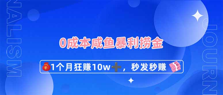 '0成本闲鱼暴利捞金，1个月狂赚10W+，秒发秒赚新玩法'-网赚项目资源库