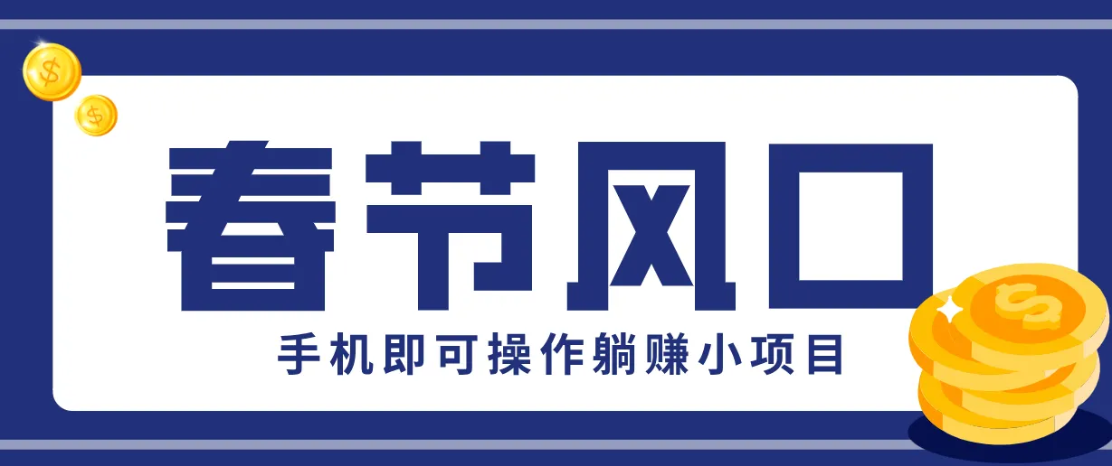 快手极速版春节推广，手机操作轻松上手，20元/人拉新助力躺赚小项目-网赚项目资源库