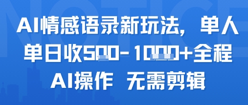 AI情感语录新玩法：单人单日收5张+全程AI操作，无需剪辑-网赚项目资源库
