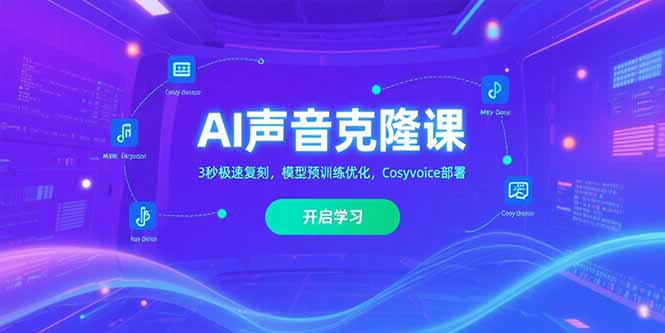 AI声音克隆课程：3秒复刻，模型预训练优化，Cosyvoice部署-网赚项目资源库