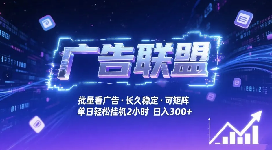 广告联盟自动化收益秘籍：全自动看广告，单窗口最高30+收益，月入1W+【揭秘】-网赚项目资源库