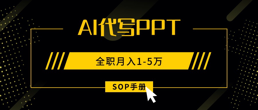 AI代写PPT：月入1-5万的高效副业【SOP手册】-网赚项目资源库